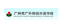 廣州市廣外附設(shè)外語(yǔ)學(xué)校
